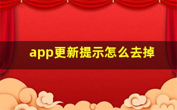 app更新提示怎么去掉