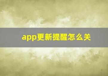 app更新提醒怎么关