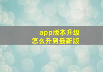 app版本升级怎么升到最新版