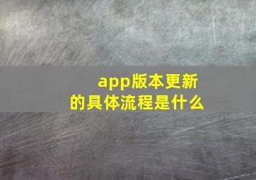 app版本更新的具体流程是什么