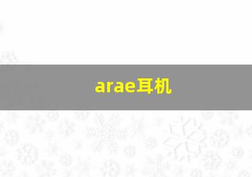 arae耳机