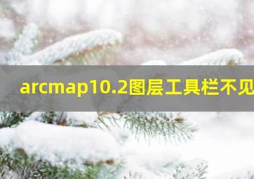 arcmap10.2图层工具栏不见了