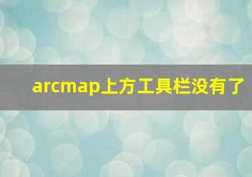 arcmap上方工具栏没有了