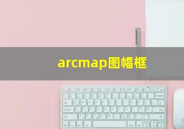 arcmap图幅框