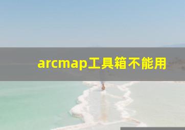 arcmap工具箱不能用