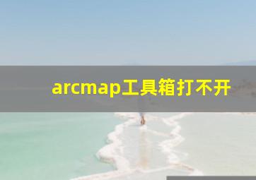 arcmap工具箱打不开