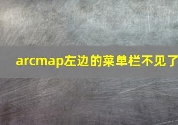 arcmap左边的菜单栏不见了