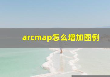 arcmap怎么增加图例