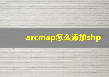 arcmap怎么添加shp