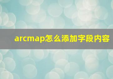 arcmap怎么添加字段内容