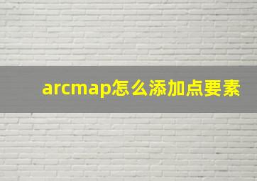 arcmap怎么添加点要素