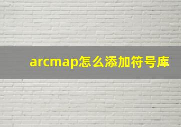 arcmap怎么添加符号库