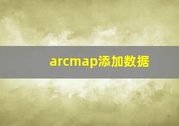 arcmap添加数据