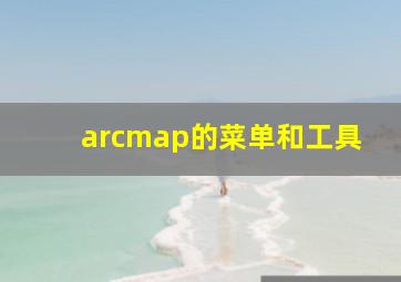 arcmap的菜单和工具