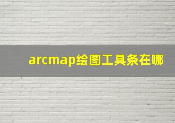 arcmap绘图工具条在哪