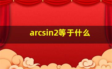 arcsin2等于什么