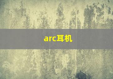 arc耳机