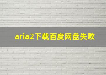 aria2下载百度网盘失败