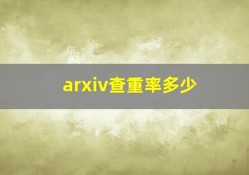 arxiv查重率多少