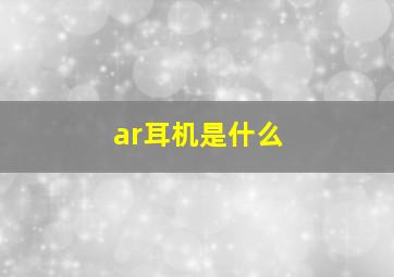 ar耳机是什么