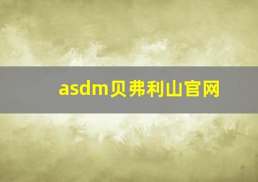 asdm贝弗利山官网