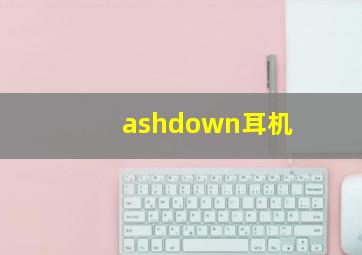 ashdown耳机