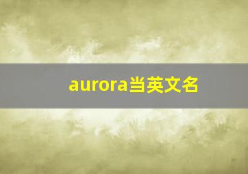 aurora当英文名