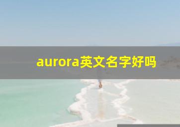 aurora英文名字好吗