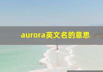 aurora英文名的意思