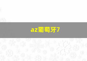 az葡萄牙7