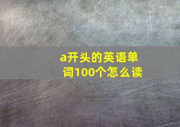 a开头的英语单词100个怎么读