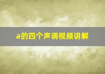 a的四个声调视频讲解