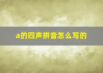 a的四声拼音怎么写的