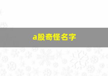 a股奇怪名字