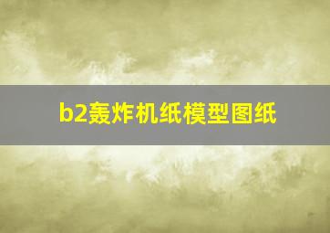 b2轰炸机纸模型图纸