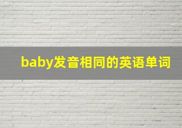 baby发音相同的英语单词