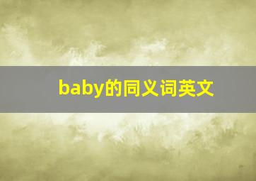 baby的同义词英文