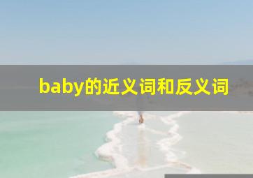 baby的近义词和反义词