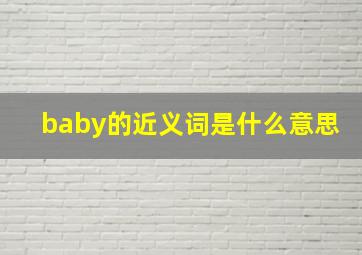 baby的近义词是什么意思