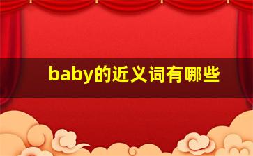 baby的近义词有哪些