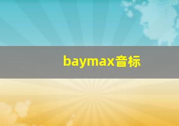 baymax音标