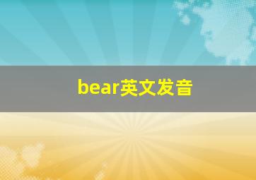 bear英文发音