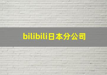 bilibili日本分公司