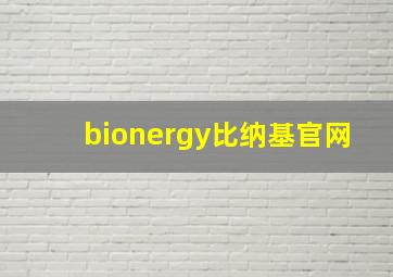 bionergy比纳基官网