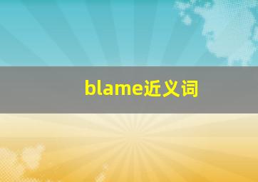 blame近义词