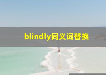 blindly同义词替换