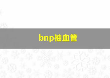 bnp抽血管