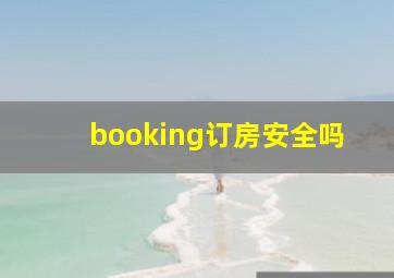 booking订房安全吗