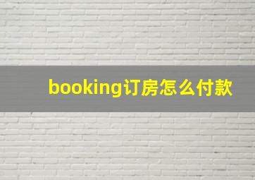 booking订房怎么付款