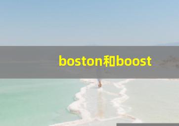 boston和boost